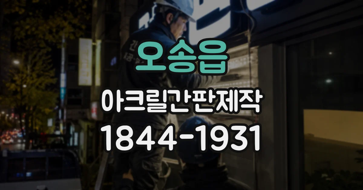 오송읍 아크릴간판제작