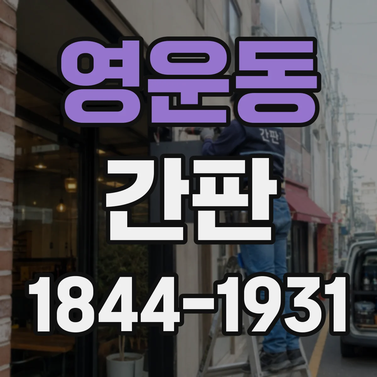 영운동 간판