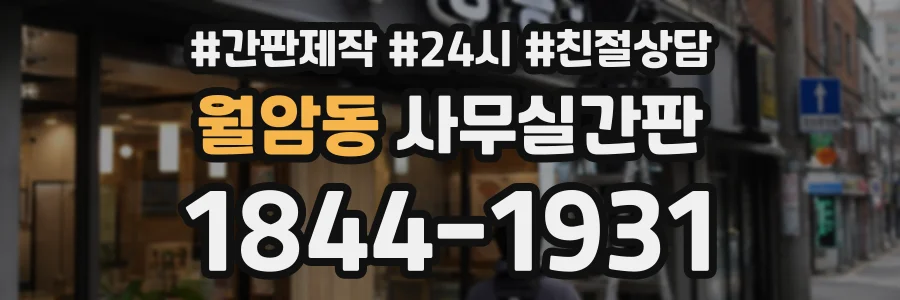 월암동 사무실간판 상담 전화 1844-1931