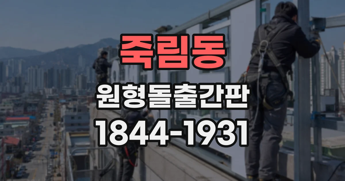 죽림동 원형돌출간판
