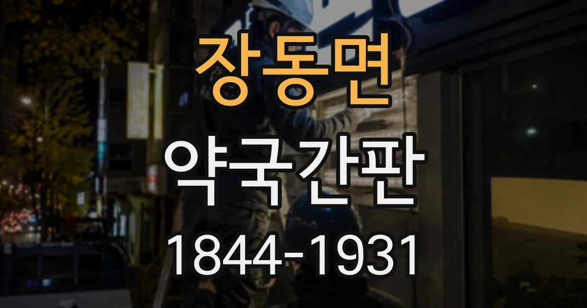 장동면 약국간판