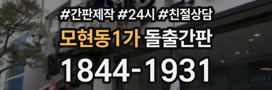 모현동1가 돌출간판 상담 전화 1844-1931