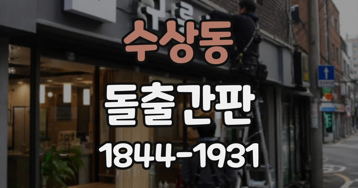 수상동 돌출간판