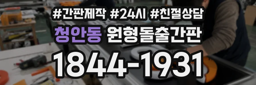 청안동 원형돌출간판 상담 전화 1844-1931