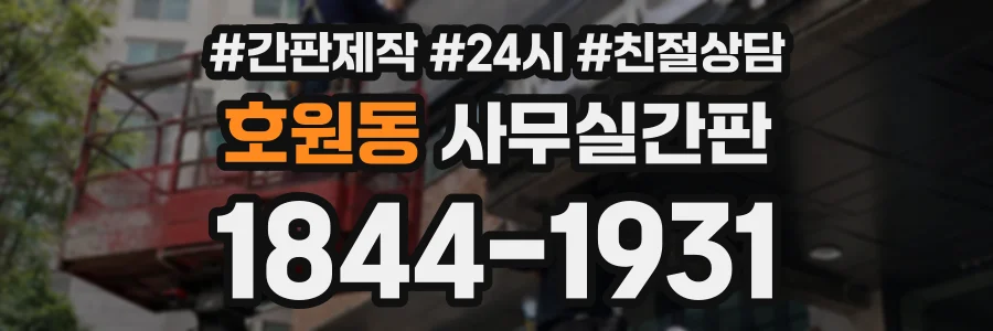 호원동 사무실간판 상담 전화 1844-1931