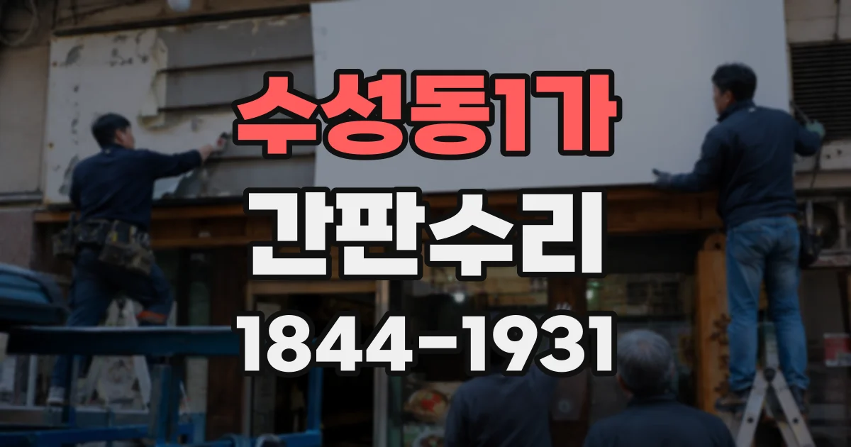 수성동1가 간판수리