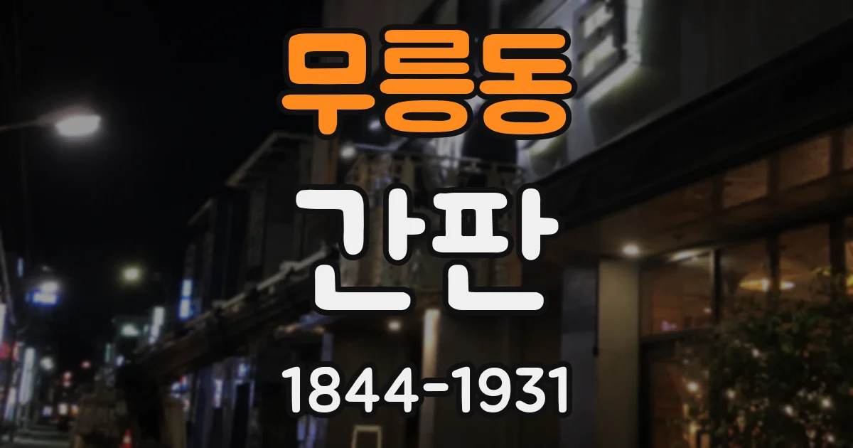 무릉동 간판