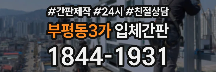 부평동3가 입체간판 상담 전화 1844-1931