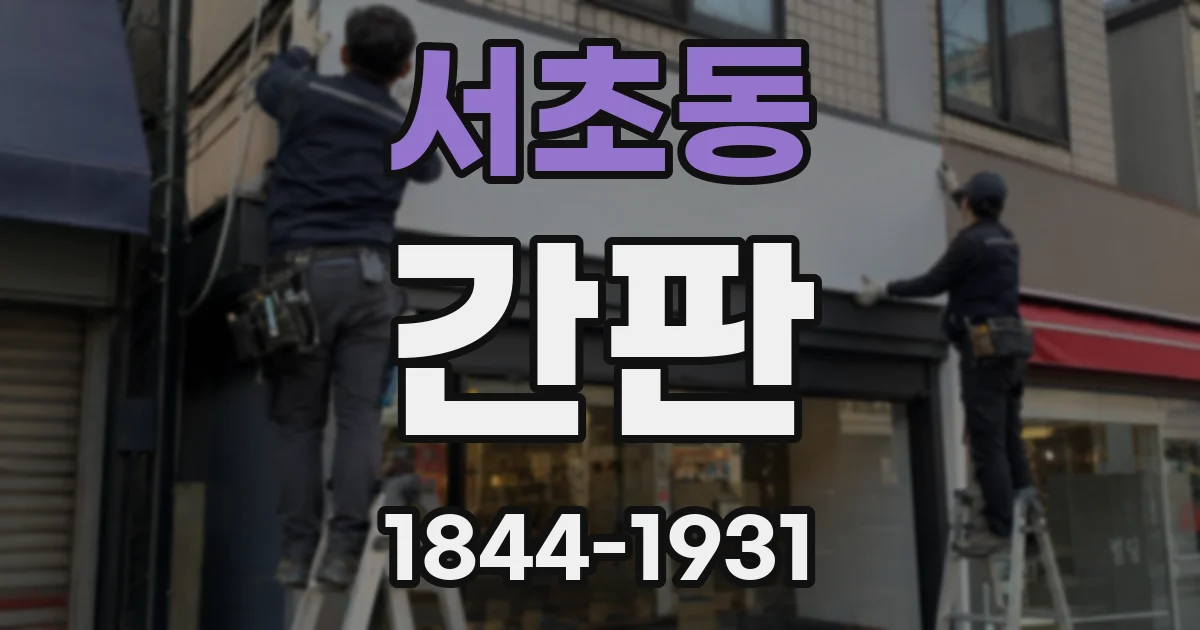 서초동 간판
