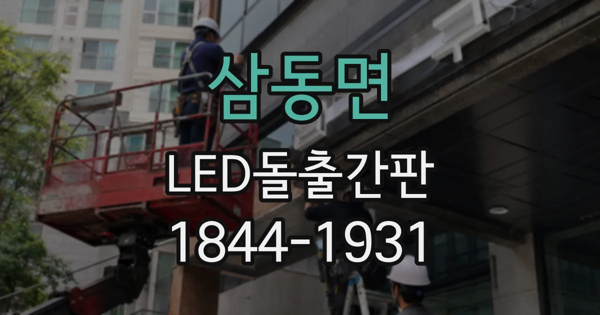 삼동면 LED돌출간판