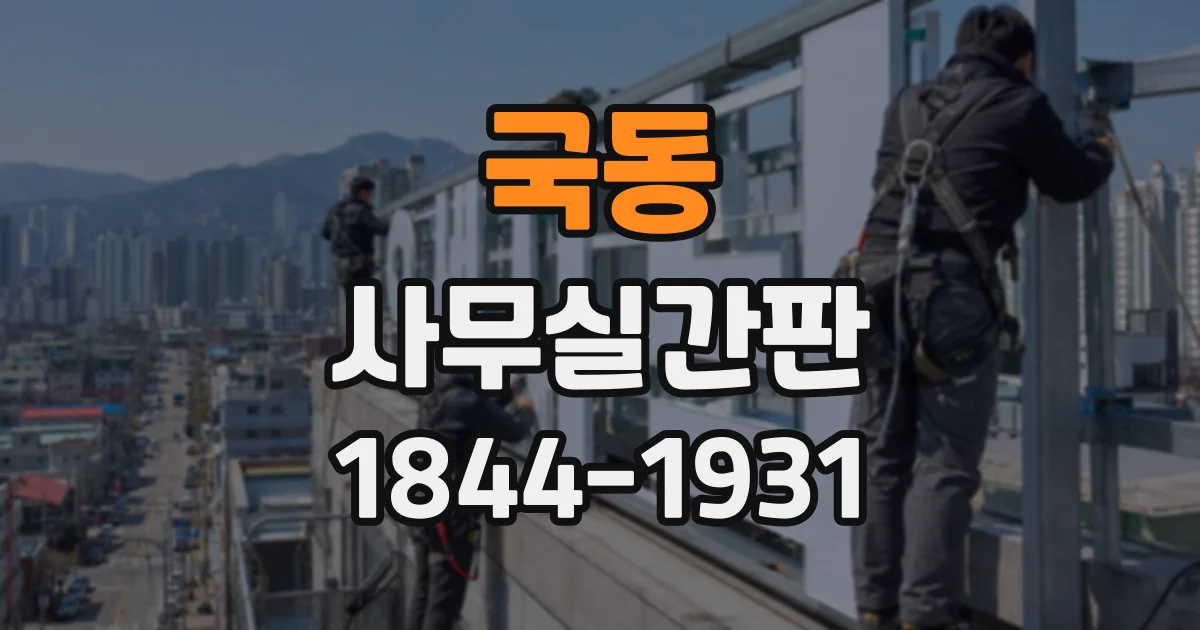 국동 사무실간판