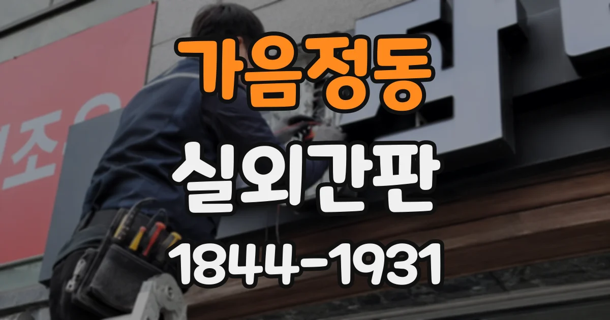 가음정동 실외간판