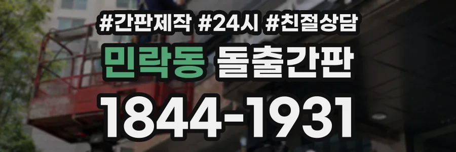 민락동 돌출간판 상담 전화 1844-1931