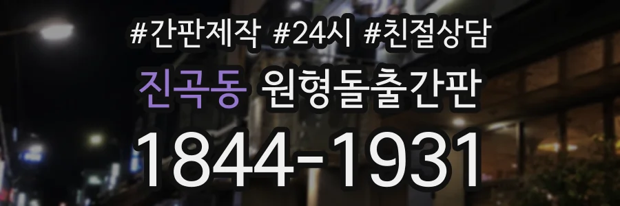 진곡동 원형돌출간판 상담 전화 1844-1931