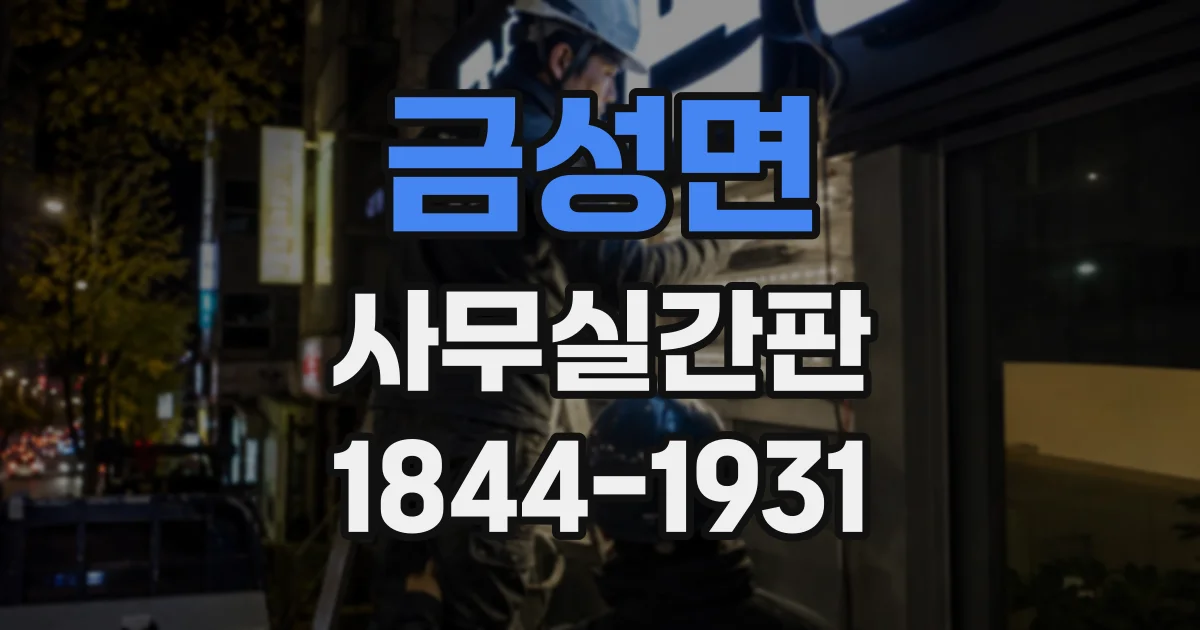 금성면 사무실간판