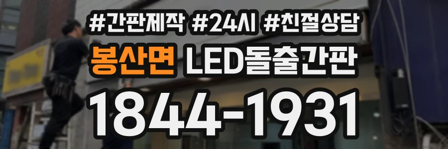 봉산면 LED돌출간판 상담 전화 1844-1931