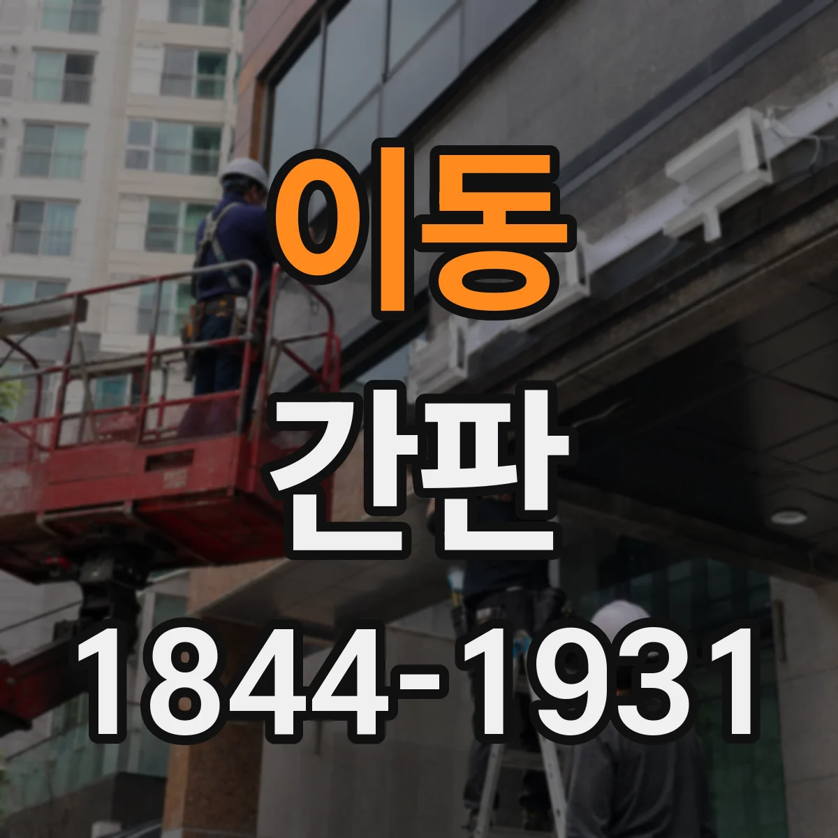 이동 간판