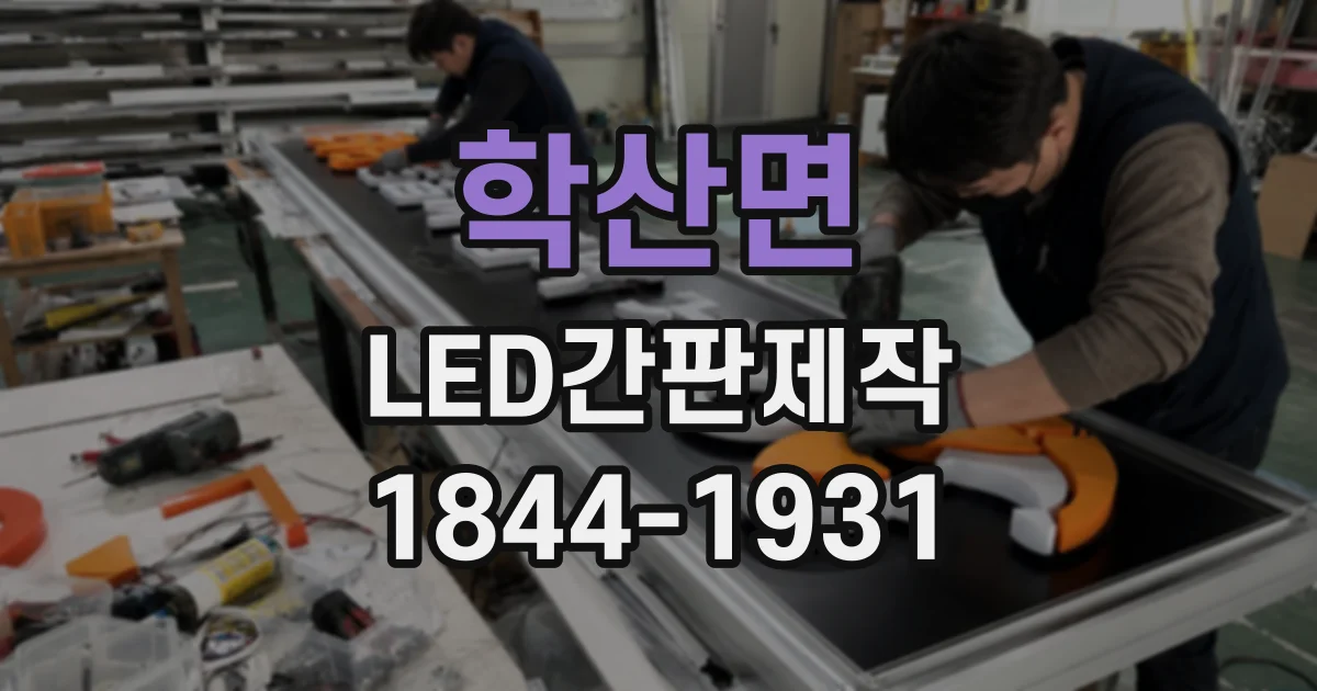 학산면 LED간판제작