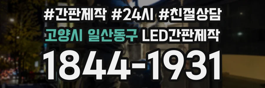 고양시 일산동구 LED간판제작 상담 전화 1844-1931