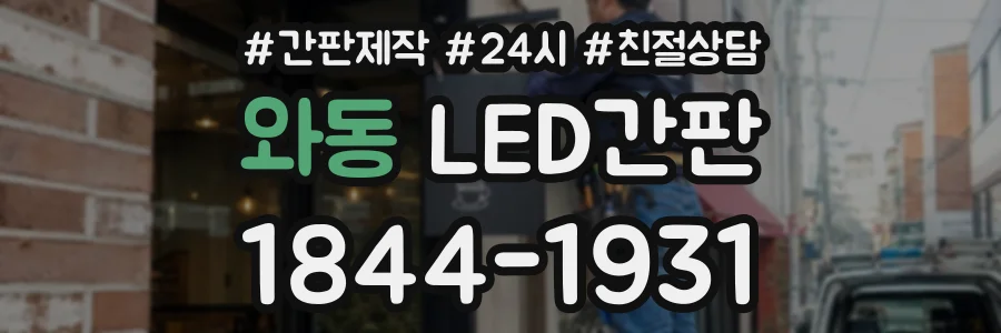 와동 LED간판 상담 전화 1844-1931