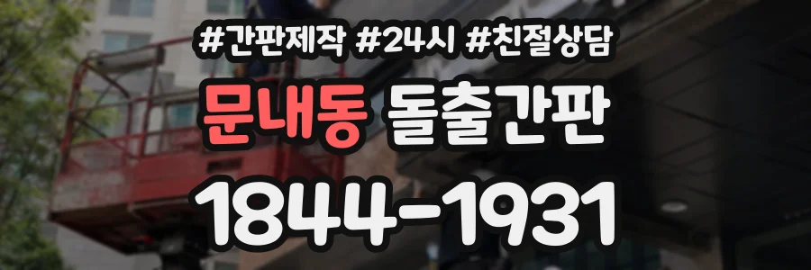 문내동 돌출간판 상담 전화 1844-1931