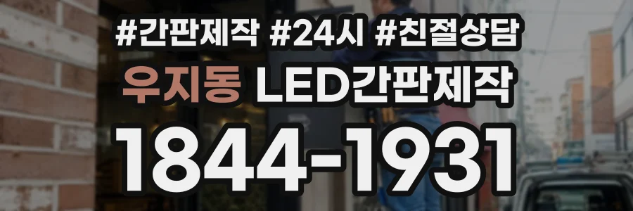 우지동 LED간판제작 상담 전화 1844-1931
