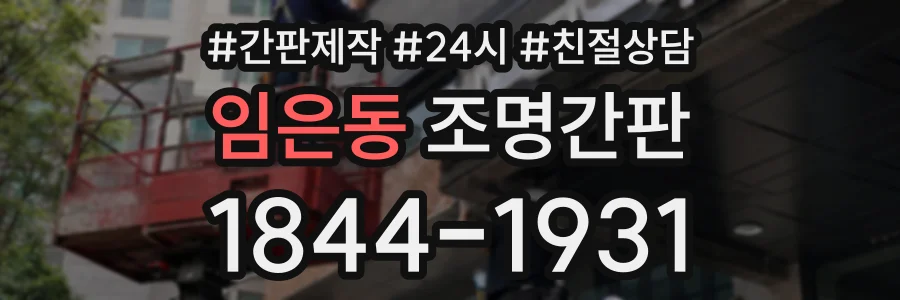 임은동 조명간판 상담 전화 1844-1931