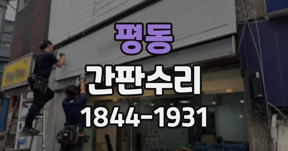 평동 간판수리