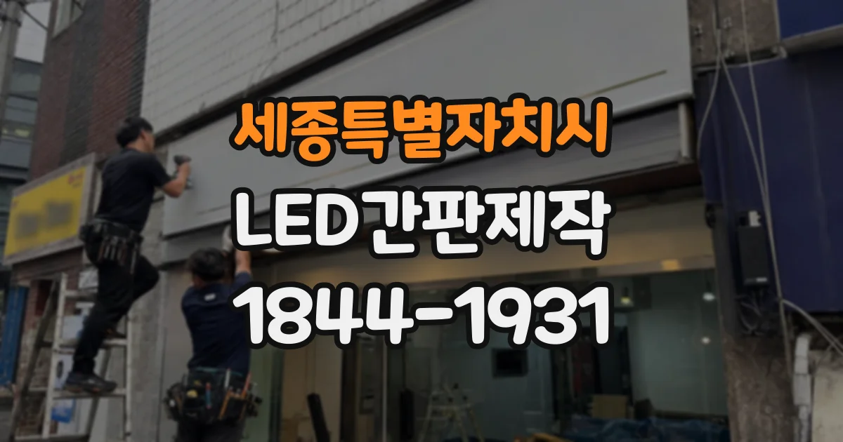 세종특별자치시 LED간판제작