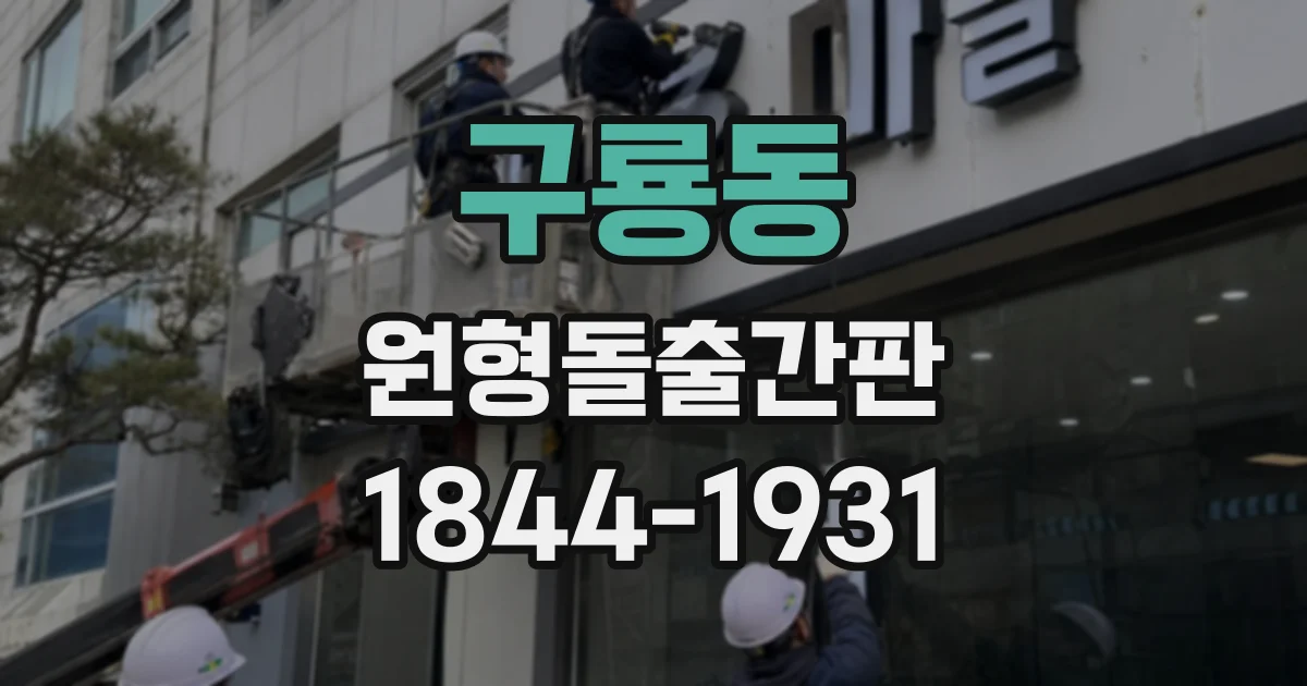 구룡동 원형돌출간판
