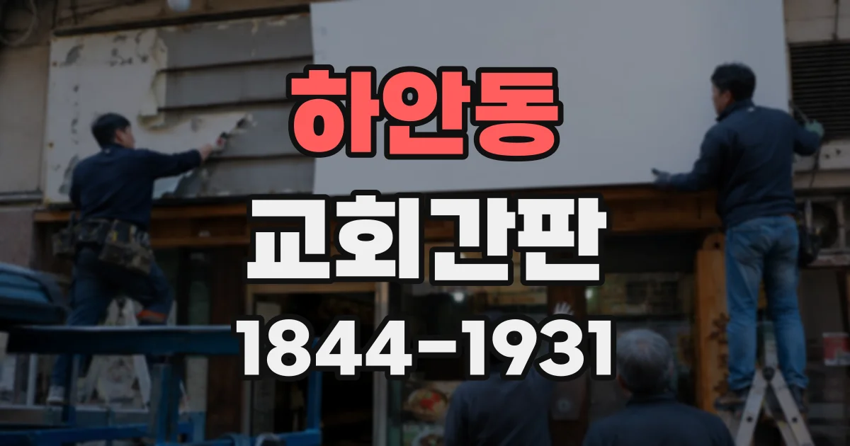 하안동 교회간판