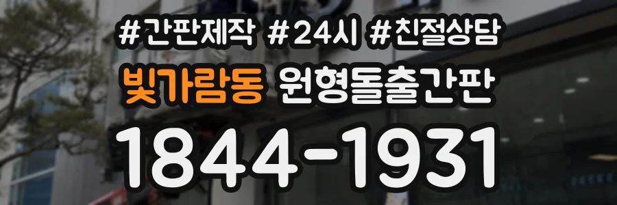 빛가람동 원형돌출간판 상담 전화 1844-1931