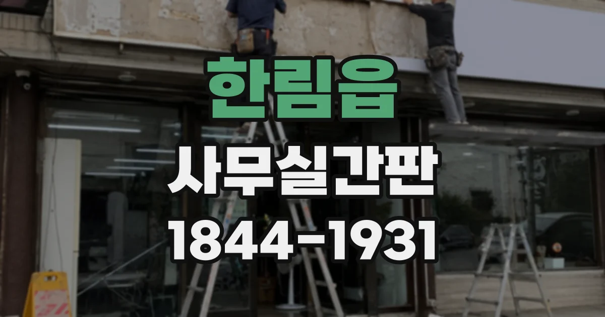 한림읍 사무실간판