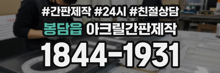 봉담읍 아크릴간판제작 상담 전화 1844-1931