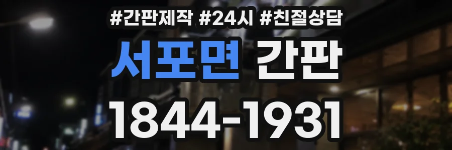 서포면 간판