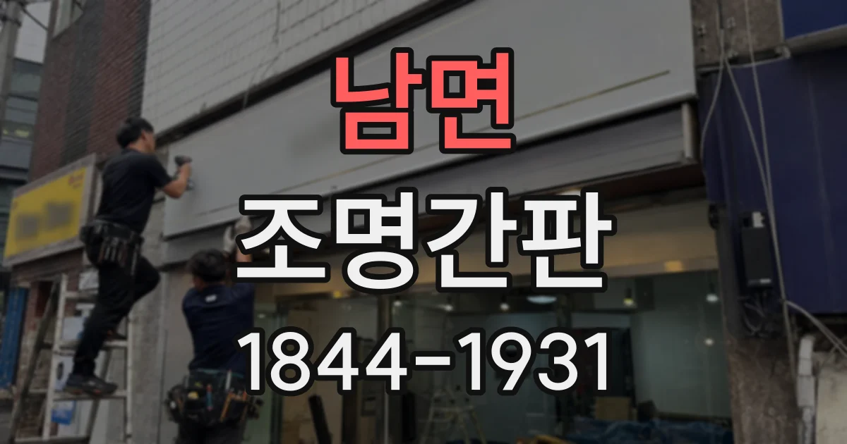 남면 조명간판