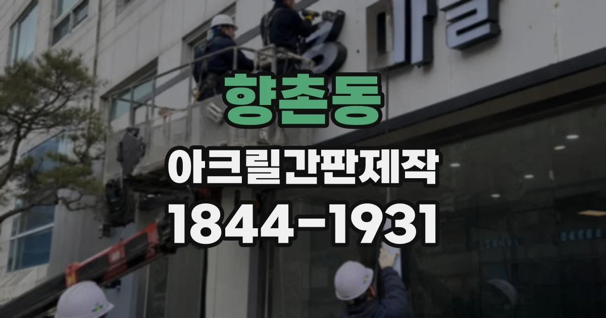 향촌동 아크릴간판제작