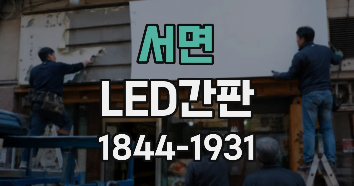 서면 LED간판