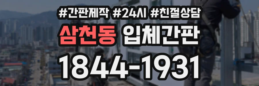 삼천동 입체간판 상담 전화 1844-1931