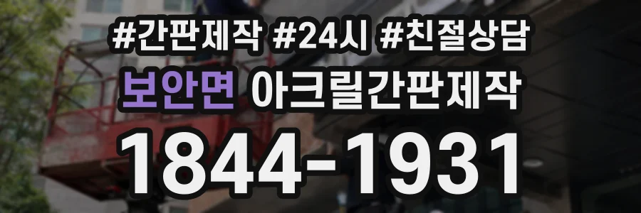 보안면 아크릴간판제작 상담 전화 1844-1931