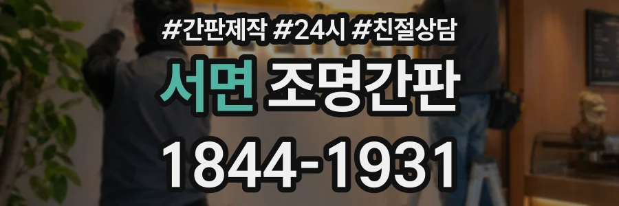 서면 조명간판 상담 전화 1844-1931