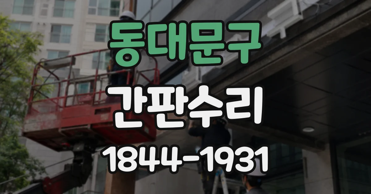 동대문구 간판수리