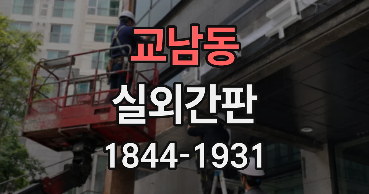 교남동 실외간판
