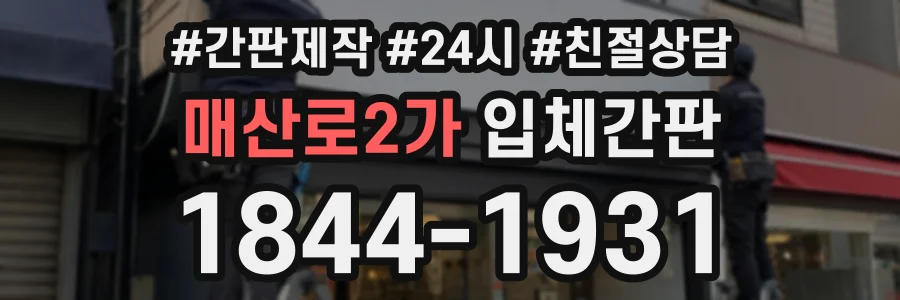 매산로2가 입체간판 상담 전화 1844-1931