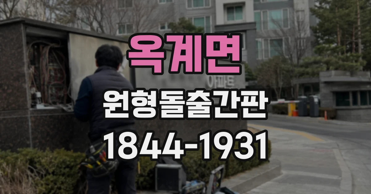 옥계면 원형돌출간판