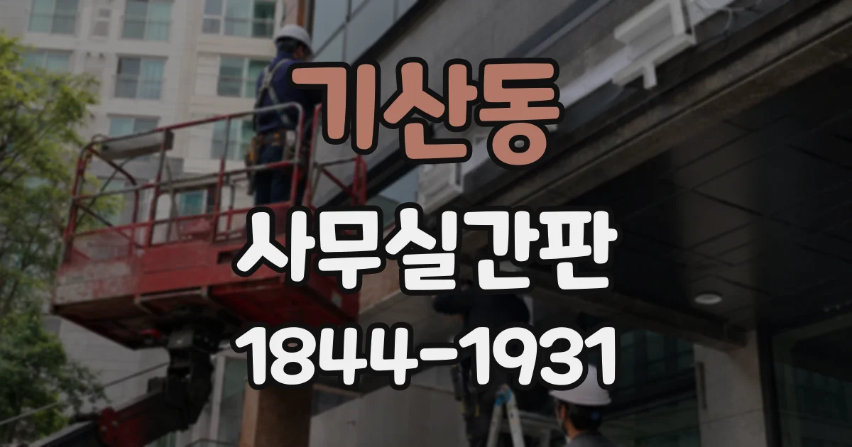 기산동 사무실간판