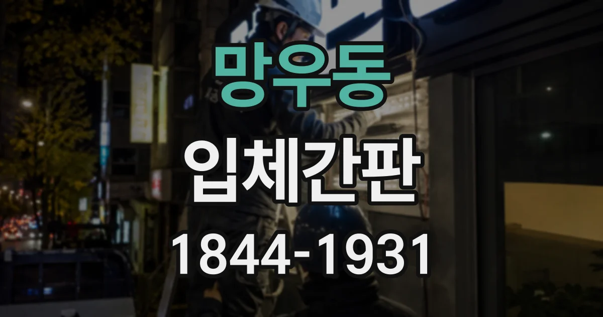 망우동 입체간판