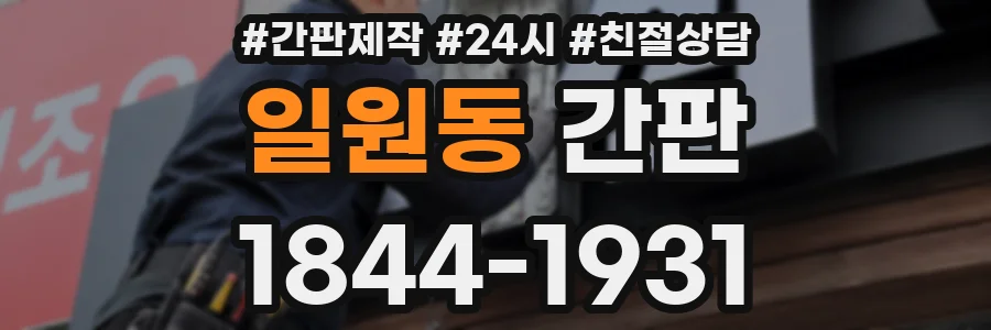 일원동 간판