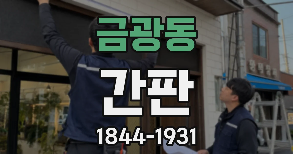 금광동 간판