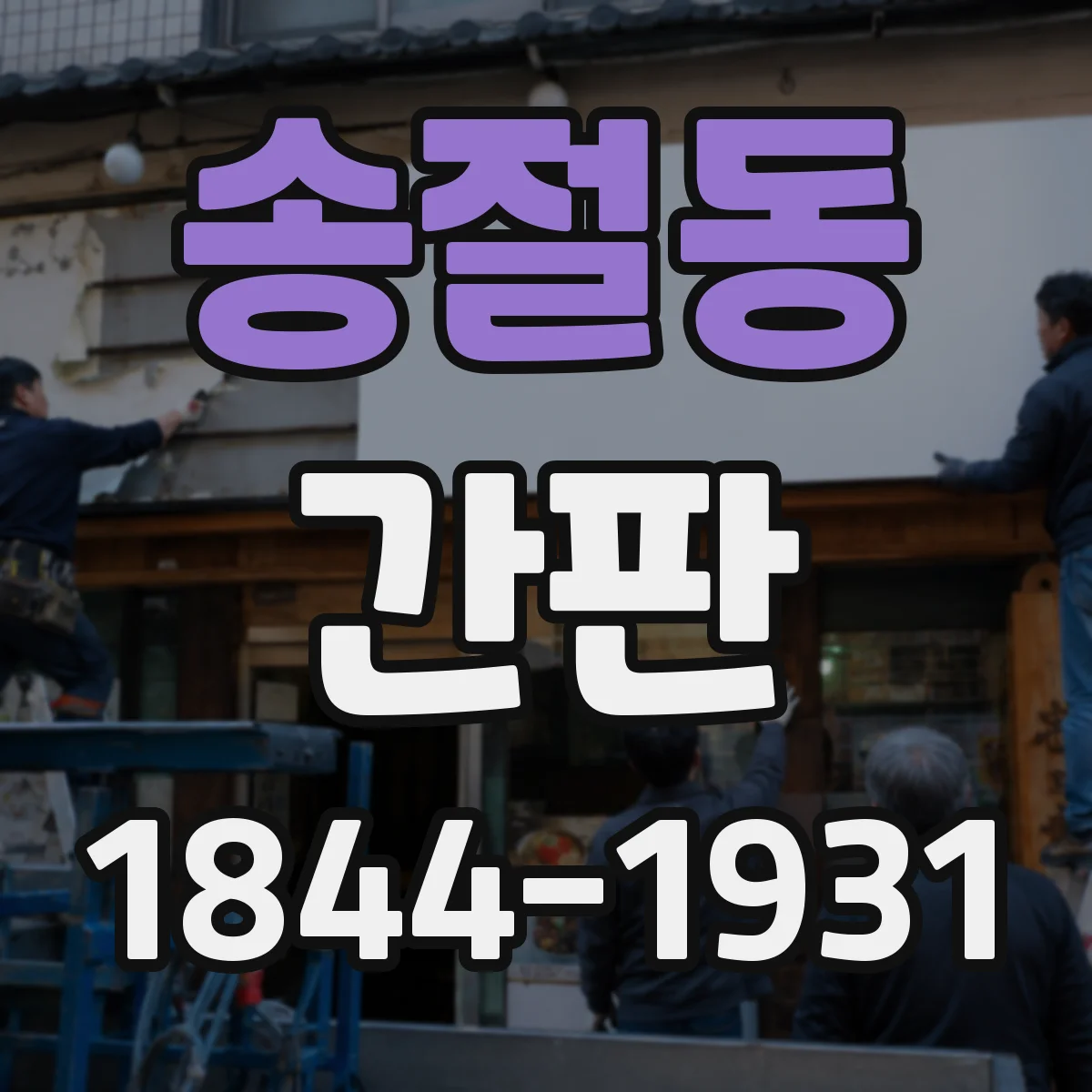 송절동 간판